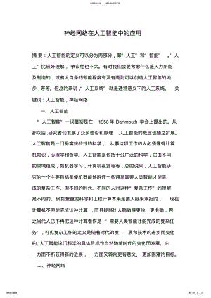 2022年神经网络在人工智能中的应 .pdf