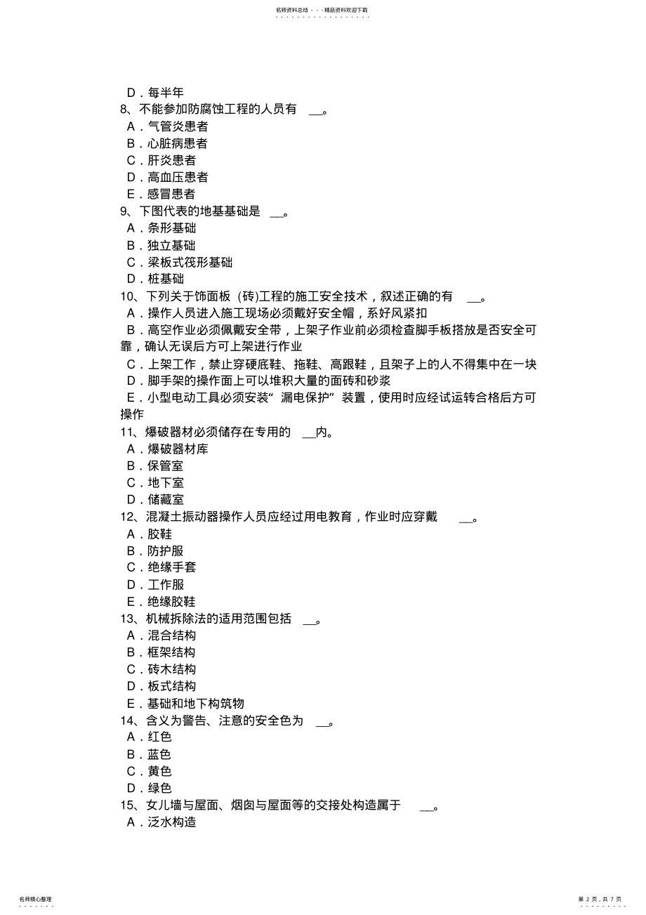 2022年上半年湖北省安全员B证考核考试题 .pdf_第2页