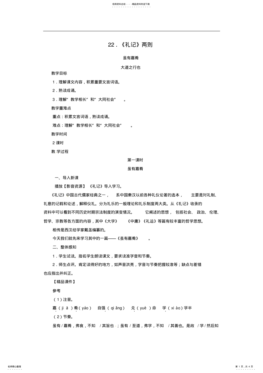 2022年礼记_虽有嘉肴新人教版 .pdf_第1页