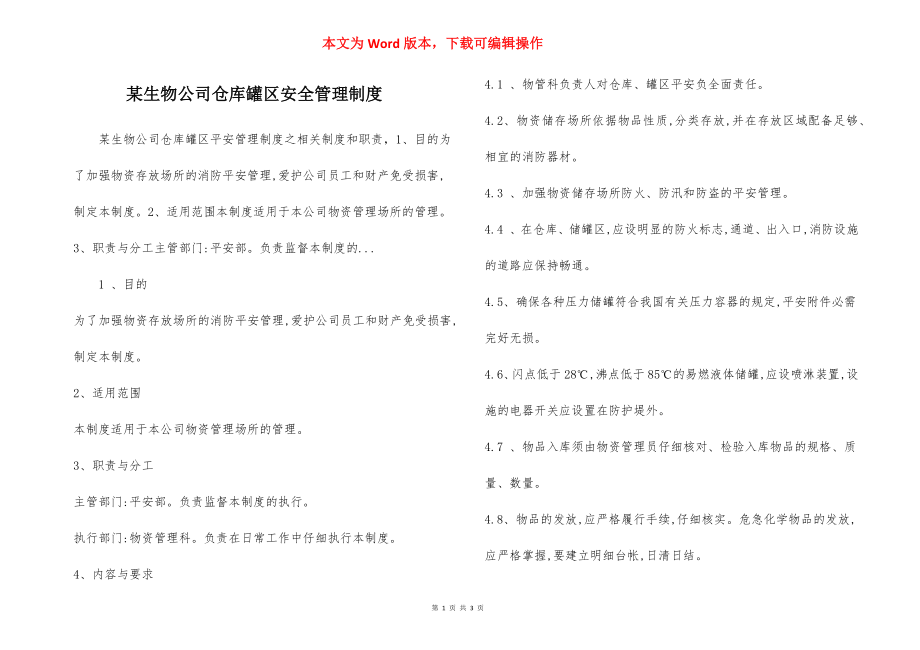 某生物公司仓库罐区安全管理制度.docx_第1页