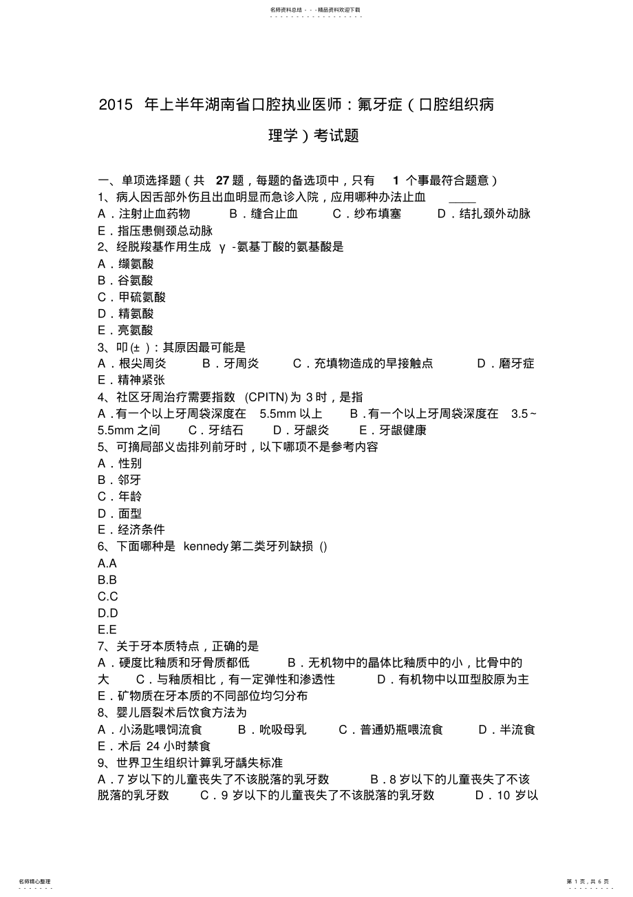 2022年上半年湖南省口腔执业医师：氟牙症考试题 .pdf_第1页