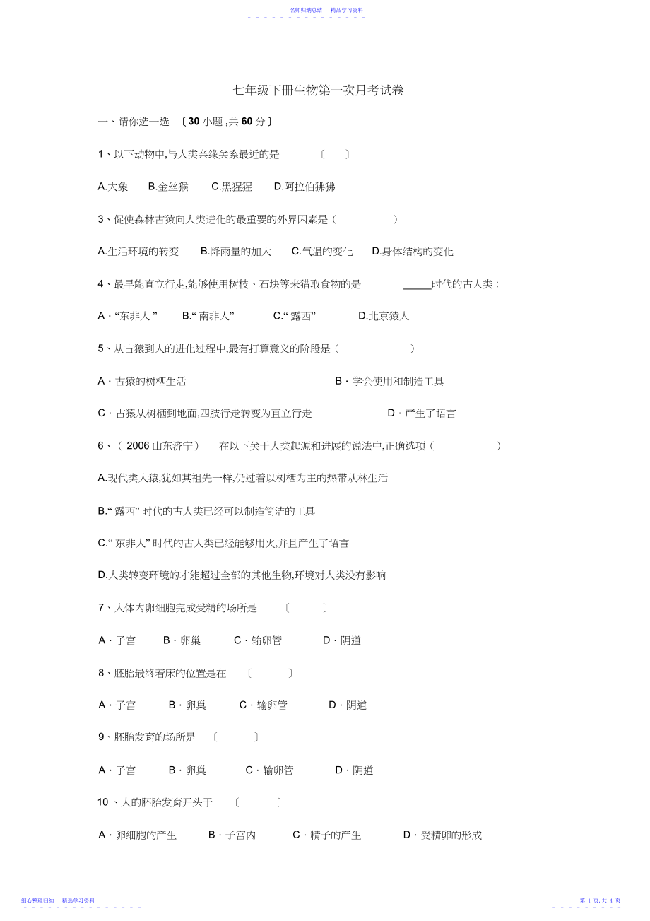 2022年七年级下册生物第一次月考试卷.docx_第1页