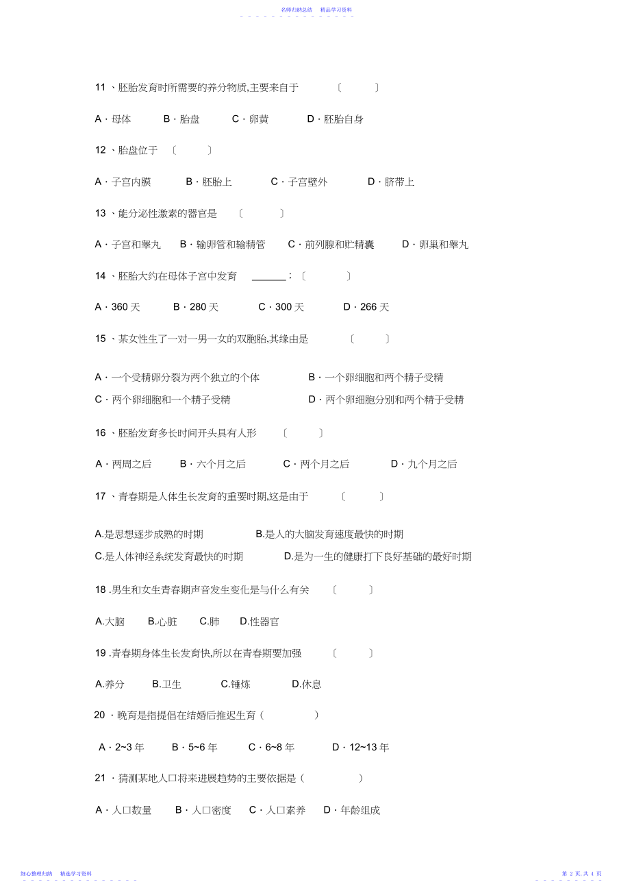 2022年七年级下册生物第一次月考试卷.docx_第2页