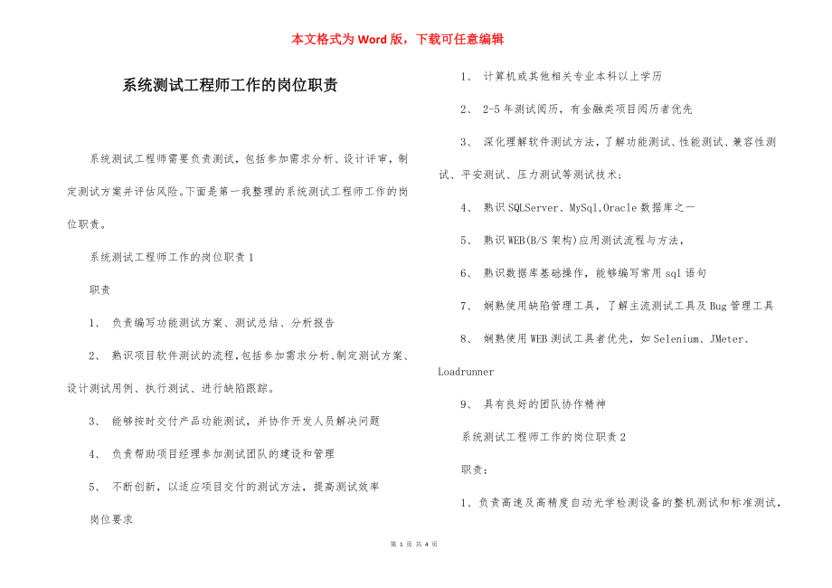 系统测试工程师工作的岗位职责.docx_第1页