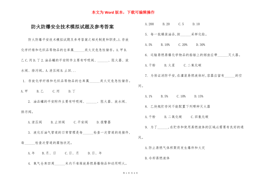 防火防爆安全技术模拟试题及参考答案.docx_第1页