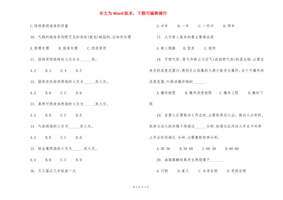 防火防爆安全技术模拟试题及参考答案.docx_第2页