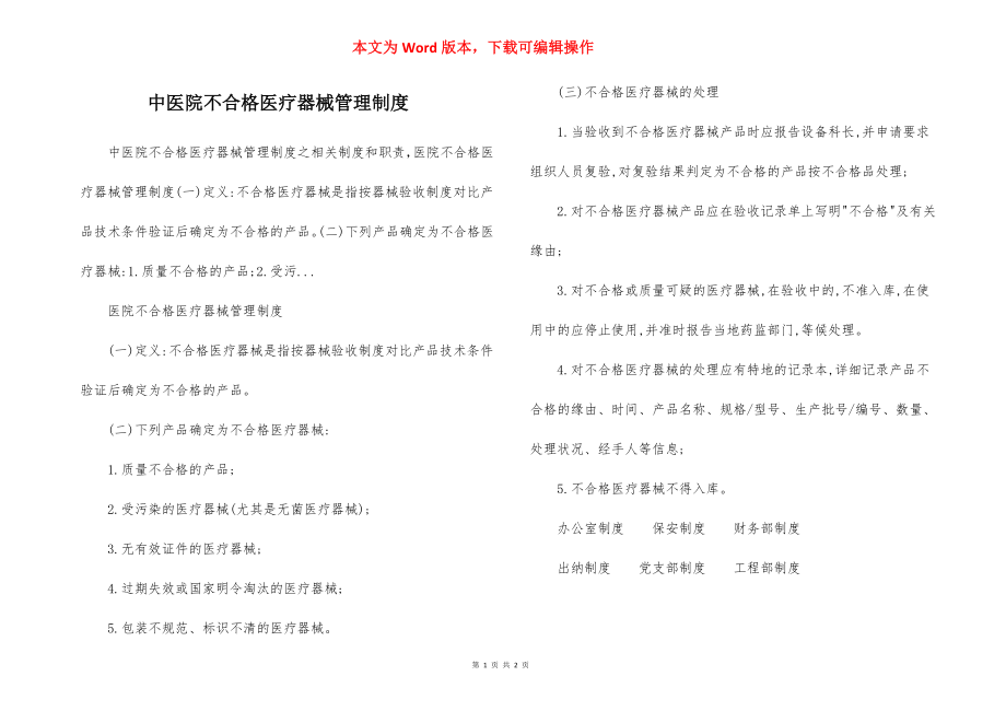 中医院不合格医疗器械管理制度.docx_第1页