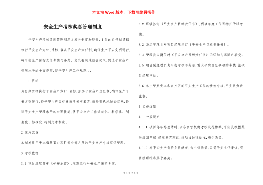 安全生产考核奖惩管理制度.docx_第1页