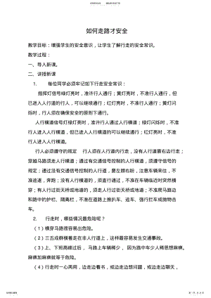 2022年中小学新版安全教育实验教材四年级下学期安全课教案 .pdf