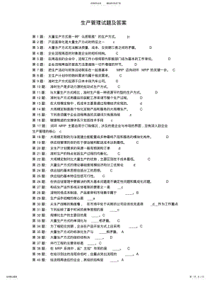 2022年生产管理试题及答案 2.pdf