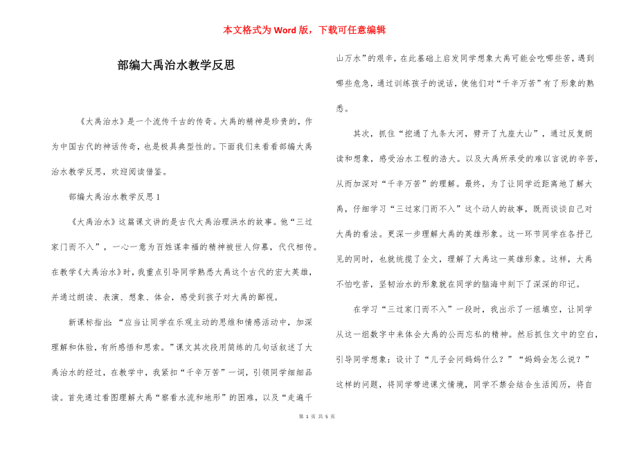 部编大禹治水教学反思.docx_第1页