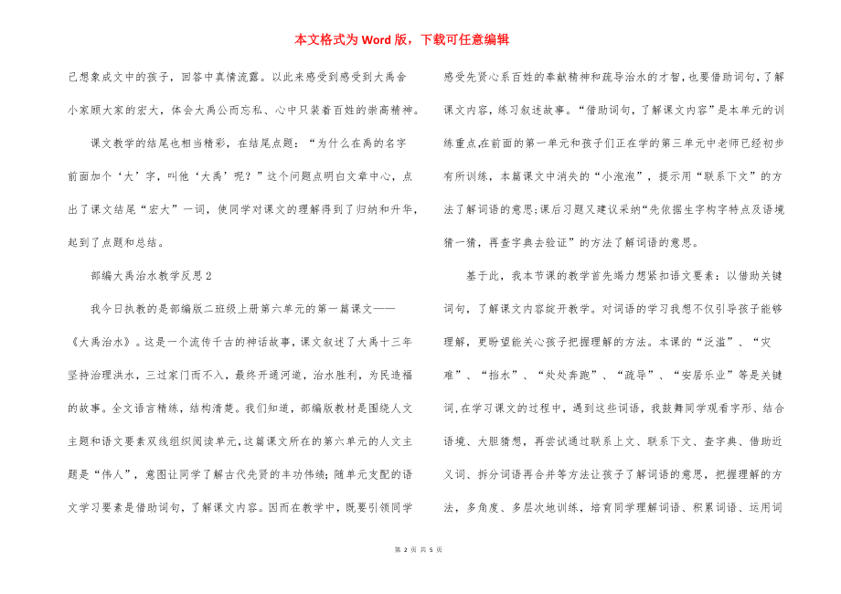 部编大禹治水教学反思.docx_第2页