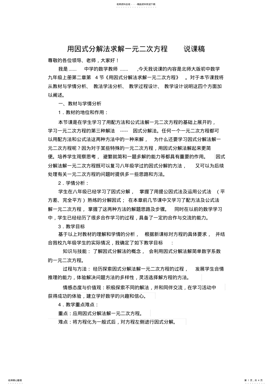 2022年用因式分解法求解一元二次方程说课稿 .pdf_第1页