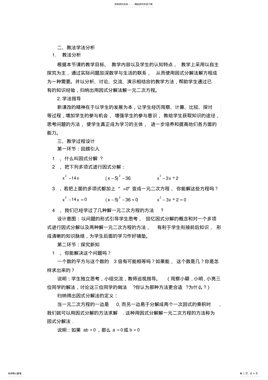 2022年用因式分解法求解一元二次方程说课稿 .pdf_第2页