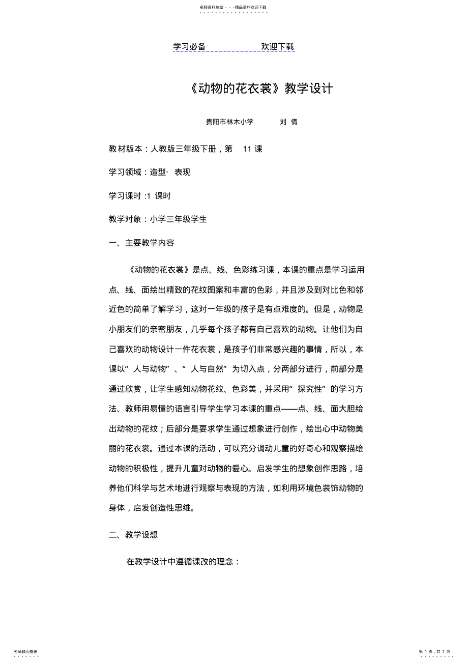 2022年《动物的花衣裳》教案 .pdf_第1页