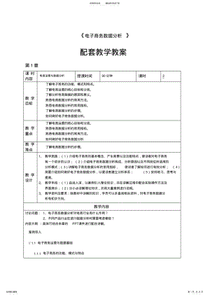 2022年电商运营数据分析教学教案 .pdf