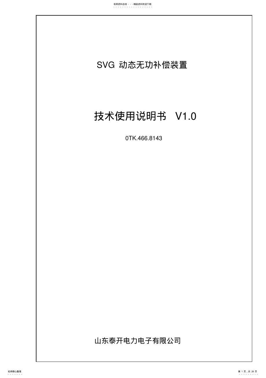 2022年SVG技术使用说明书 .pdf_第1页