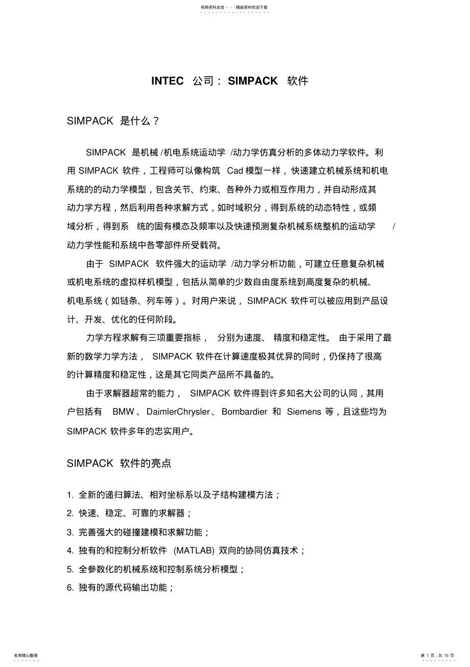 2022年Simpack软件简介 .pdf_第1页