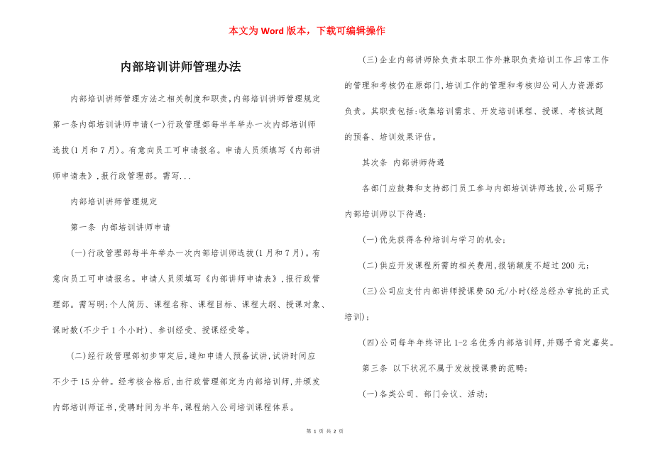 内部培训讲师管理办法.docx_第1页