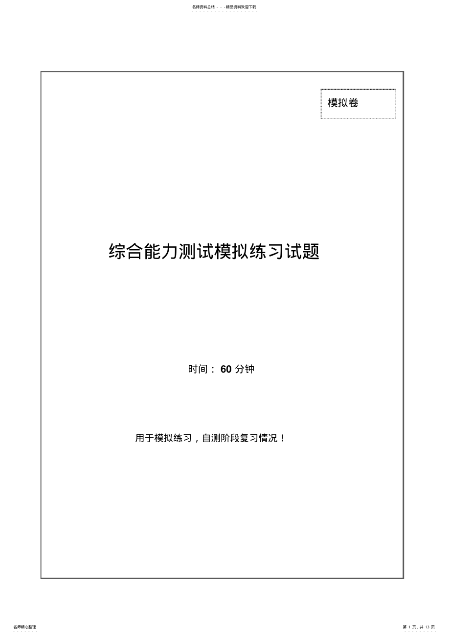 2022年中国电信招聘考试最新全真模拟笔试试题和答案解析 .pdf_第1页