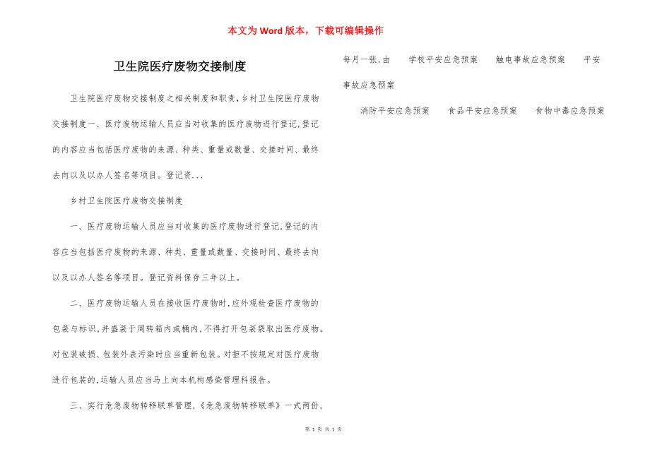 卫生院医疗废物交接制度.docx_第1页