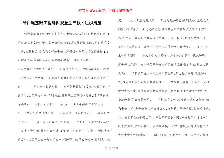 储油罐基础工程确保安全生产技术组织措施.docx_第1页