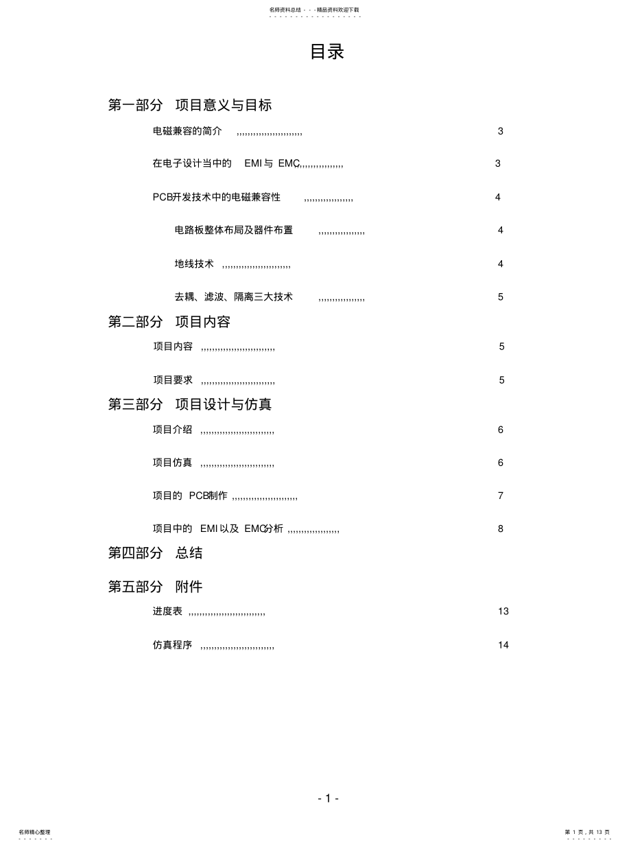 2022年电磁兼容仿真试验报告 .pdf_第1页