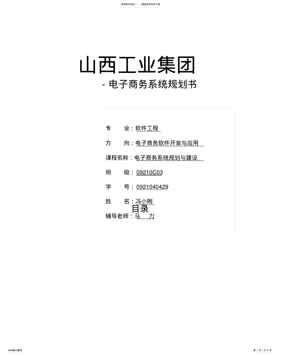 2022年电子商务系统规划与建设 .pdf_第1页