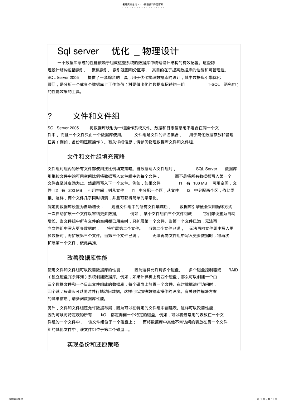 2022年Sqlserver优化_物理设计 .pdf_第1页