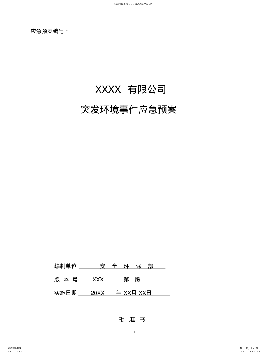 2022年XX有限公司突发环境事件应急预案 .pdf_第1页