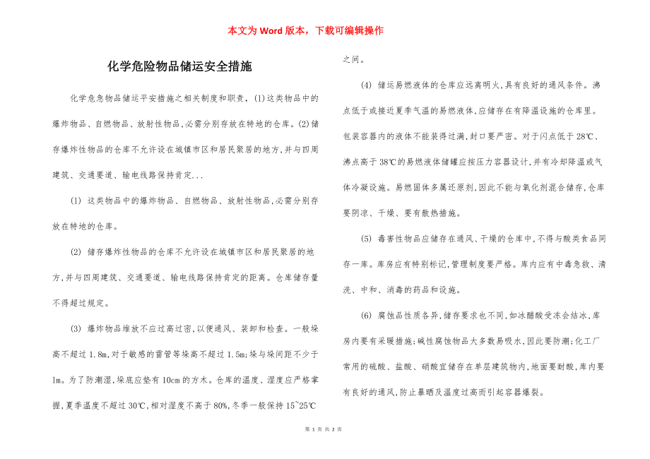 化学危险物品储运安全措施.docx_第1页