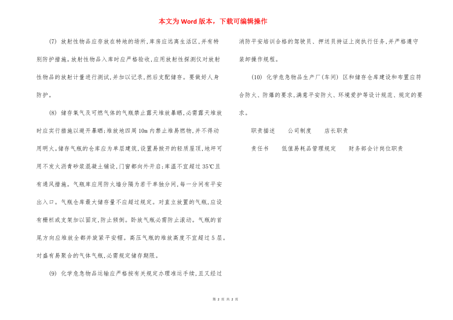 化学危险物品储运安全措施.docx_第2页