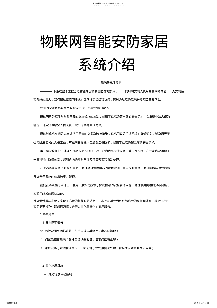 2022年物联网智能安防家居系统介绍 .pdf_第1页