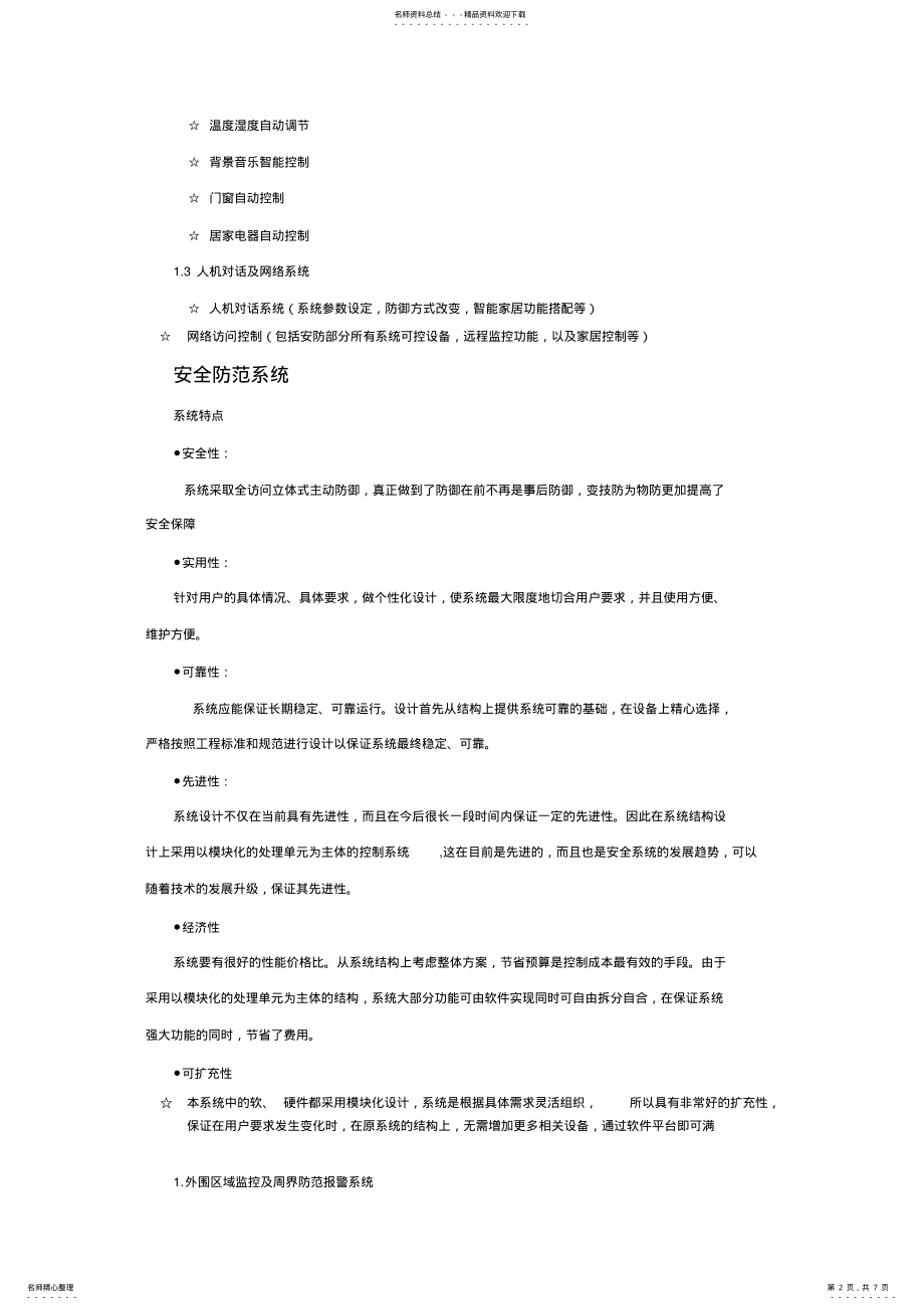 2022年物联网智能安防家居系统介绍 .pdf_第2页