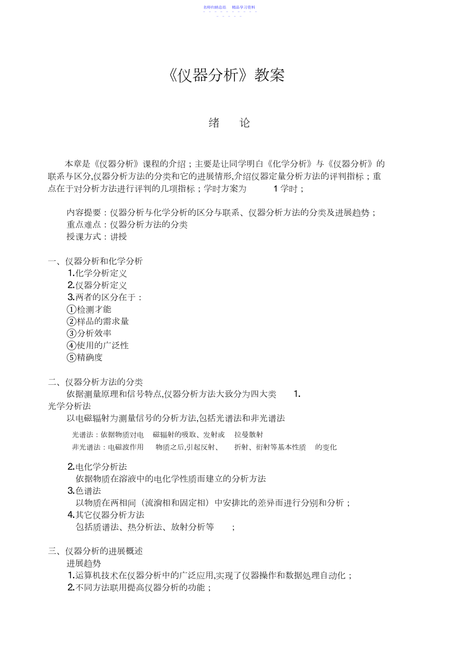 2022年《仪器分析》教案.docx_第1页