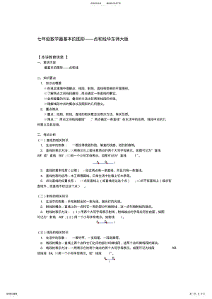 2022年七年级数学最基本的图形点和线华东师大版知识精讲 .pdf