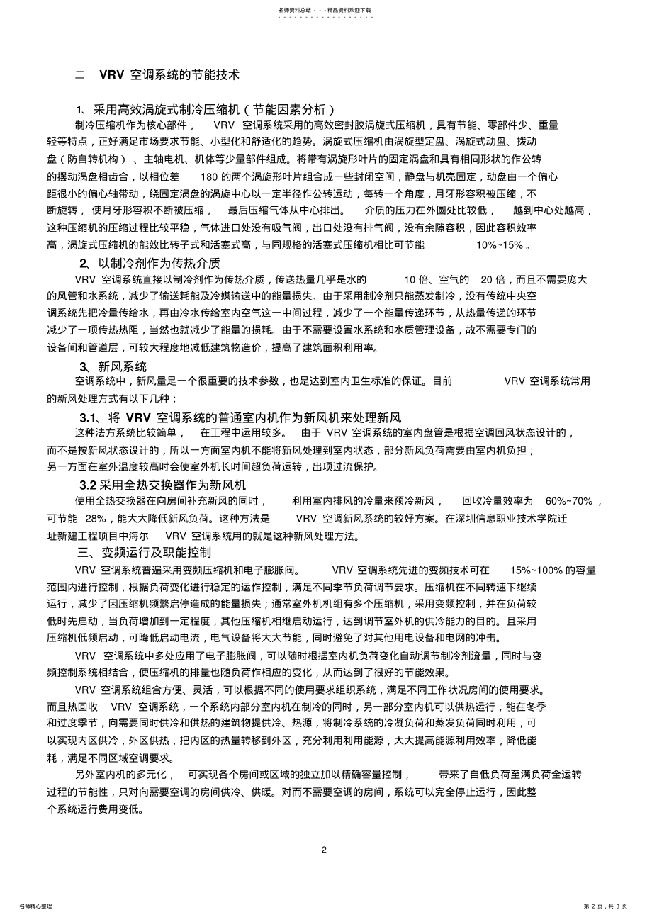 2022年VRV空调系统与节能 .pdf_第2页