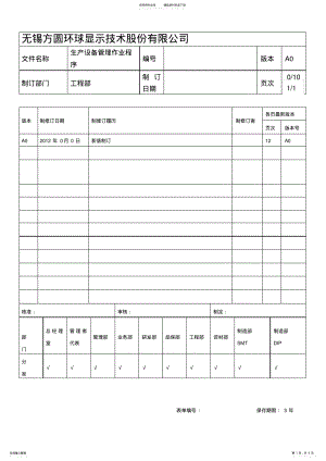 2022年生产设备管理作业程序 .pdf