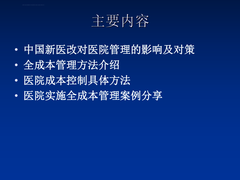 现代医院全成本核算方法创新专题讲座ppt课件.ppt_第2页