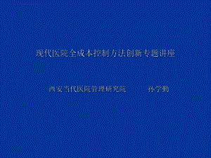 现代医院全成本核算方法创新专题讲座ppt课件.ppt