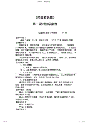 2022年《陶罐和铁罐》第二课时教学案例 .pdf