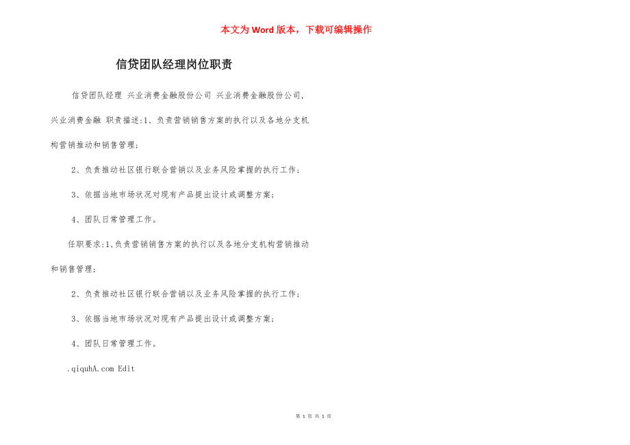 信贷团队经理岗位职责.docx_第1页