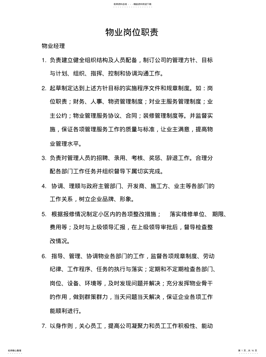 2022年物业人员岗位职责收集 .pdf_第1页