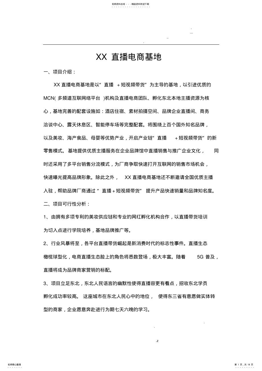 2022年直播项目计划书 2.pdf_第1页