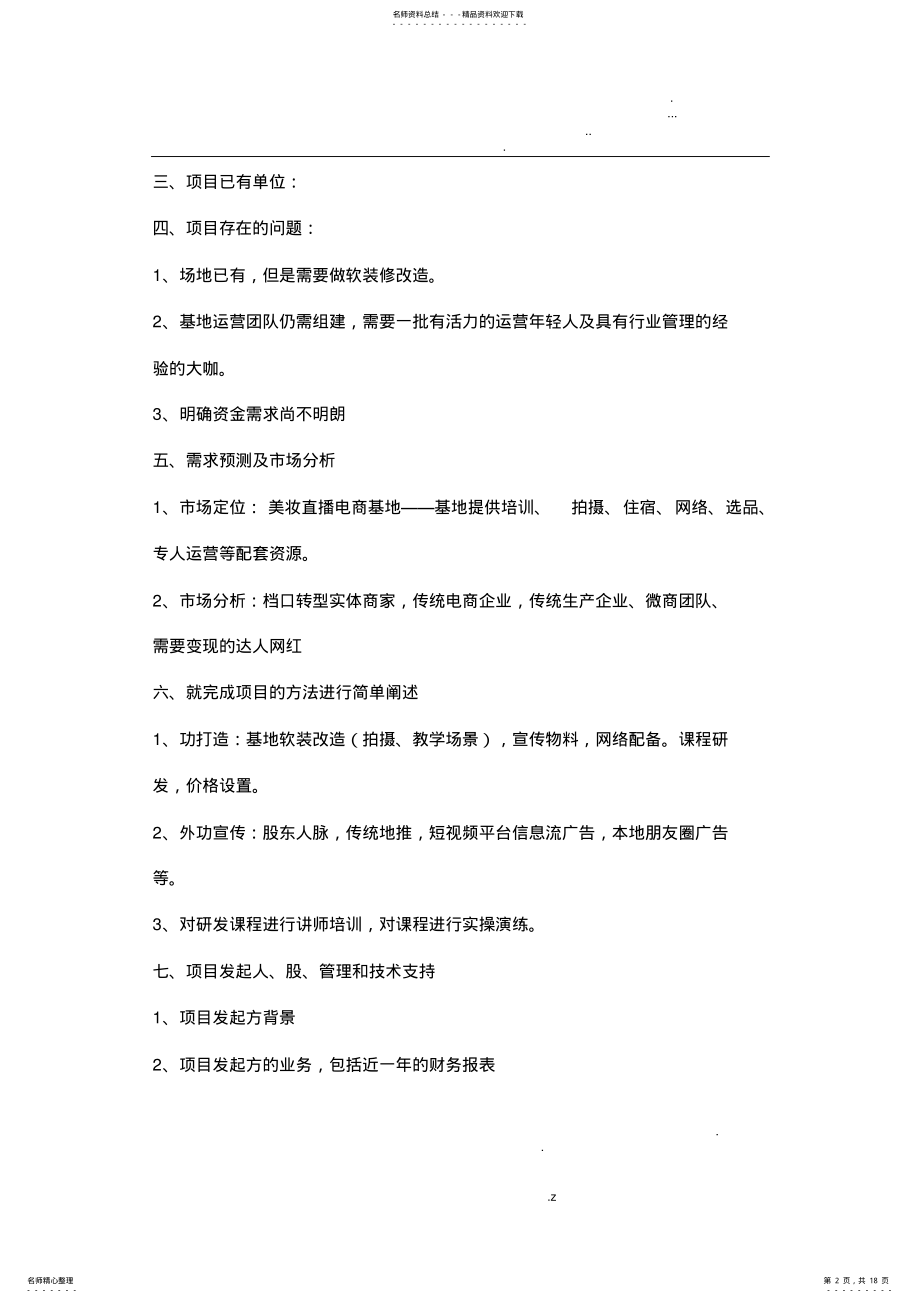 2022年直播项目计划书 2.pdf_第2页