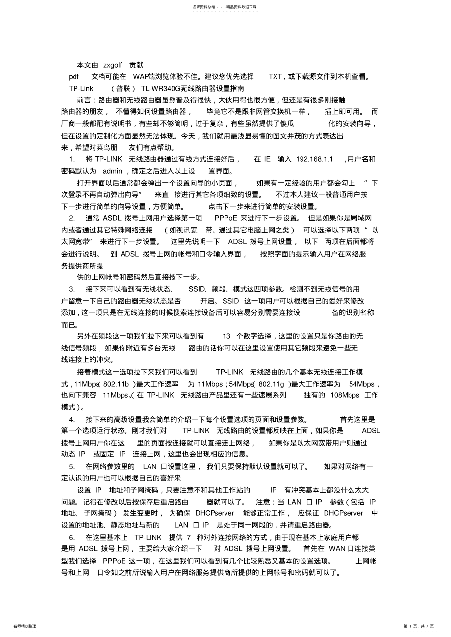 2022年TP-LINK普联无线路由器设置 .pdf_第1页