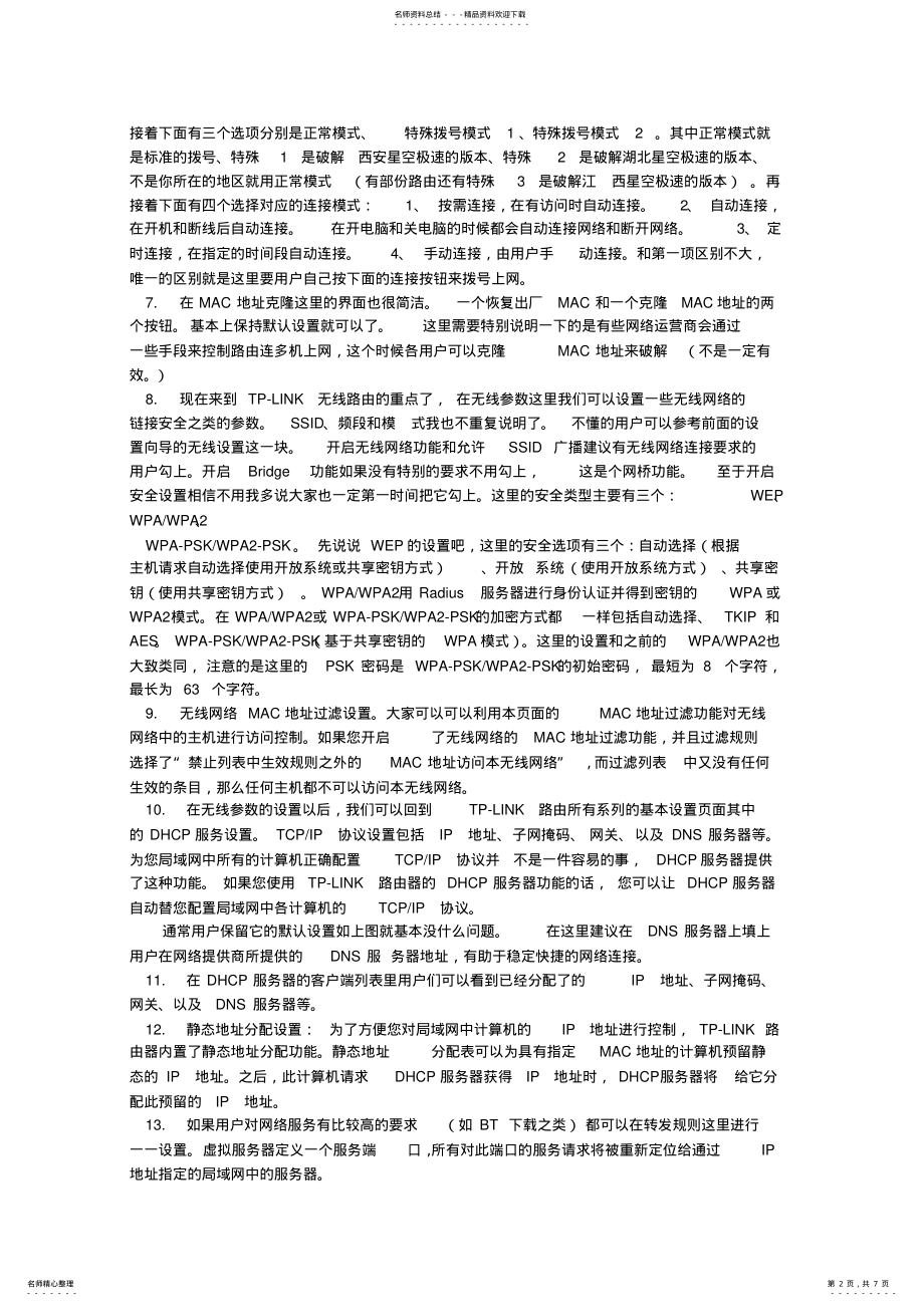 2022年TP-LINK普联无线路由器设置 .pdf_第2页