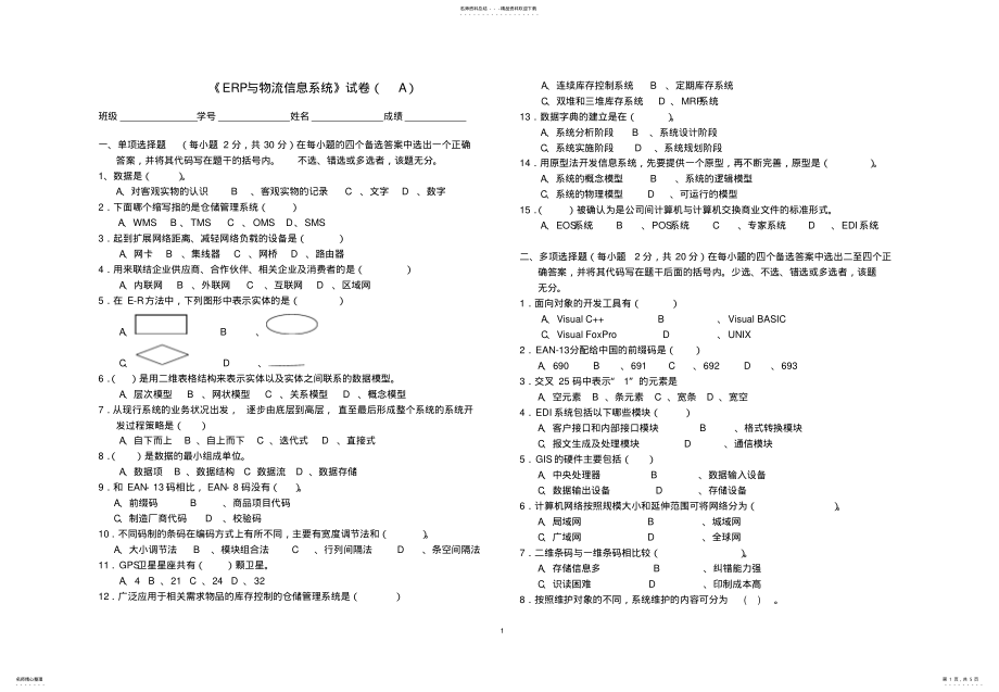 2022年物流信息系统试卷 .pdf_第1页