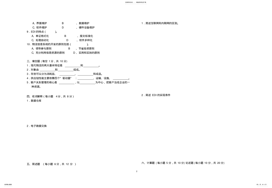 2022年物流信息系统试卷 .pdf_第2页