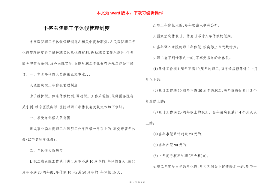 丰盛医院职工年休假管理制度.docx_第1页